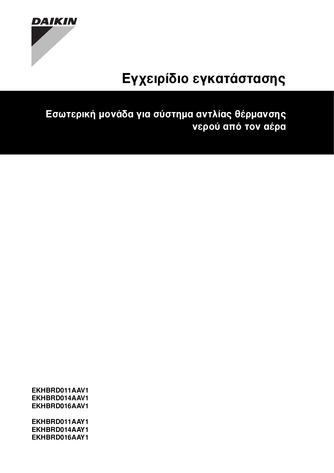 Daikin EKHBRD011AAV1, EKHBRD014AAV1, EKHBRD016AAV1, EKHBRD011AAY1, EKHBRD014AAY1 Installation manuals