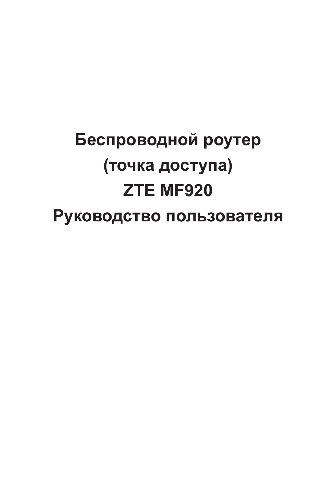 ZTE MF920 User Manual