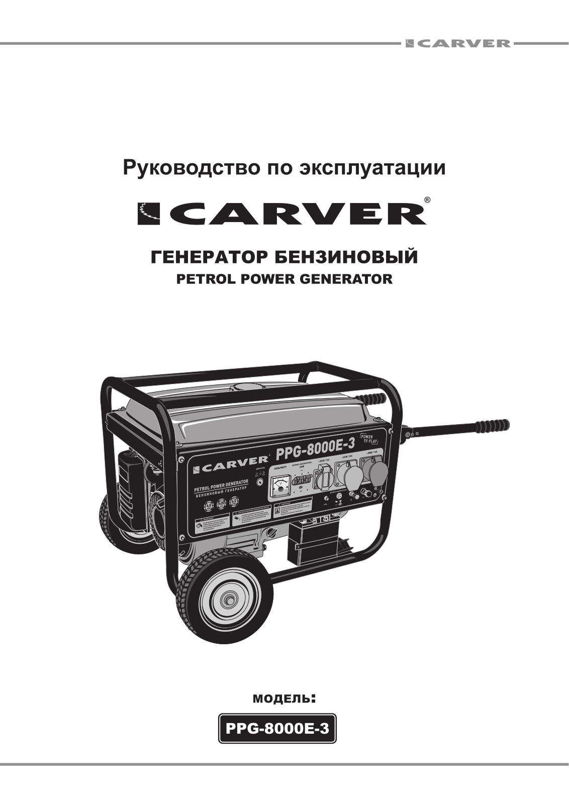 Carver PPG-8000-Е-3 User Manual