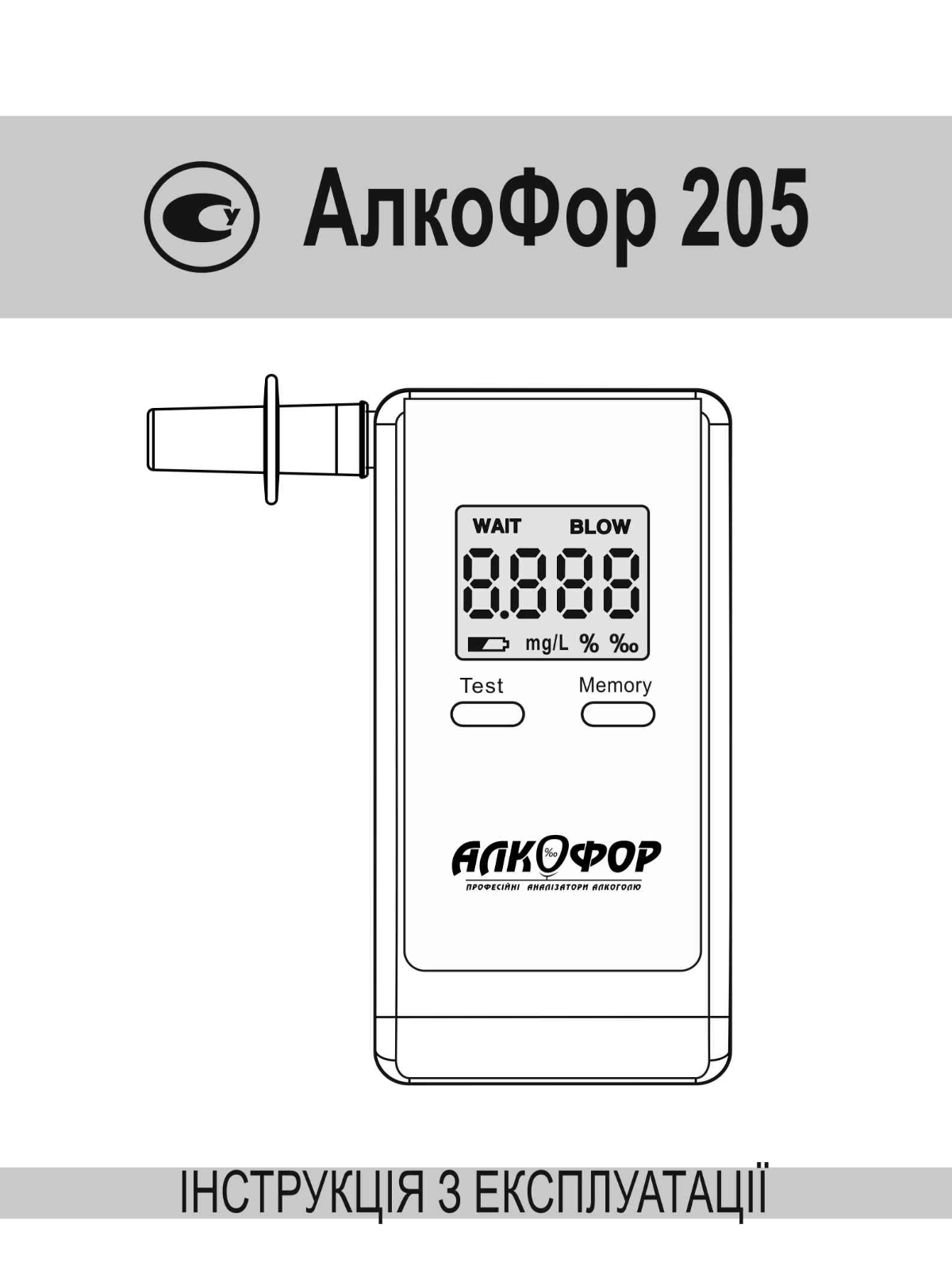 АлкоФор 205 User Manual