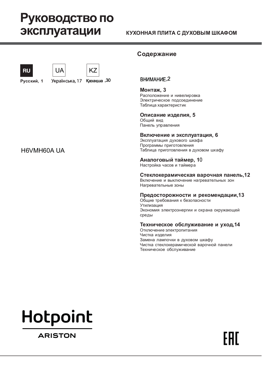 HOTPOINT/ARISTON H6VMH60A (A) UA User Manual