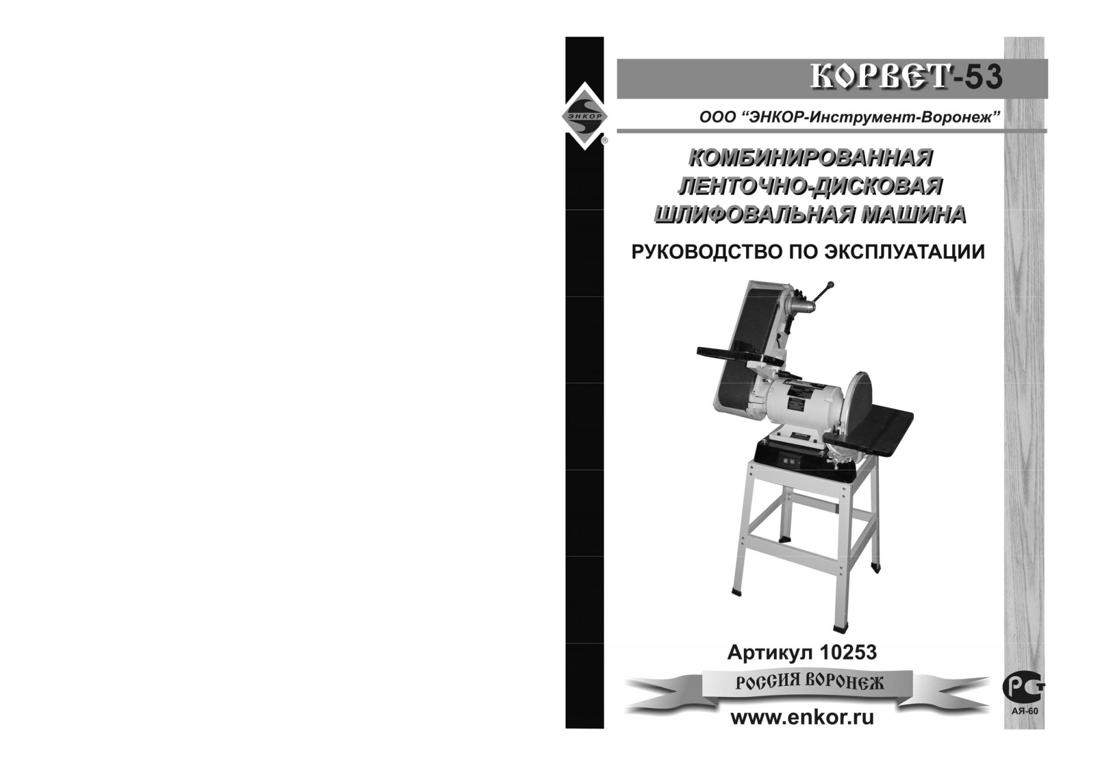 Энкор Корвет-53 User Manual