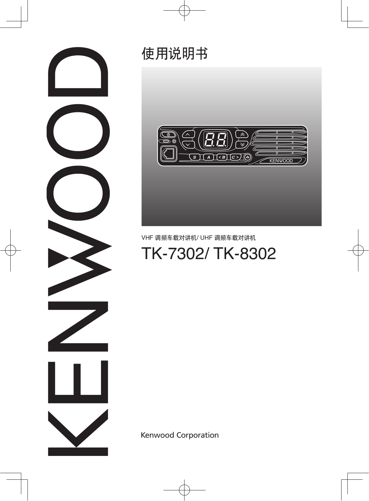 Kenwood TK-8302, TK-7302 User Manual