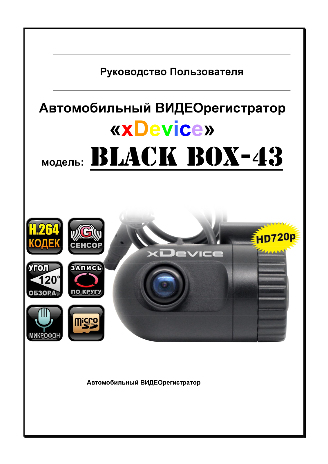 Xdevice BlackBox-43 User Manual - ManualMachine.com