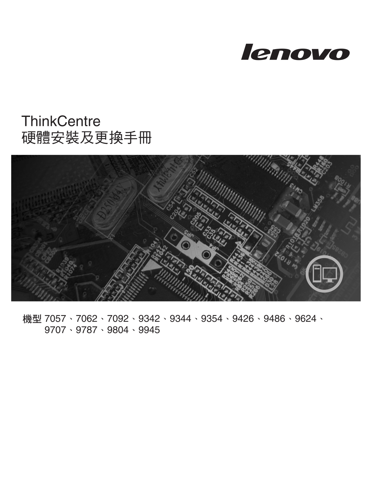 Lenovo ThinkCentre 7057, ThinkCentre 7062, ThinkCentre 7092, ThinkCentre 9342, ThinkCentre 9344 Hardware replacement guide