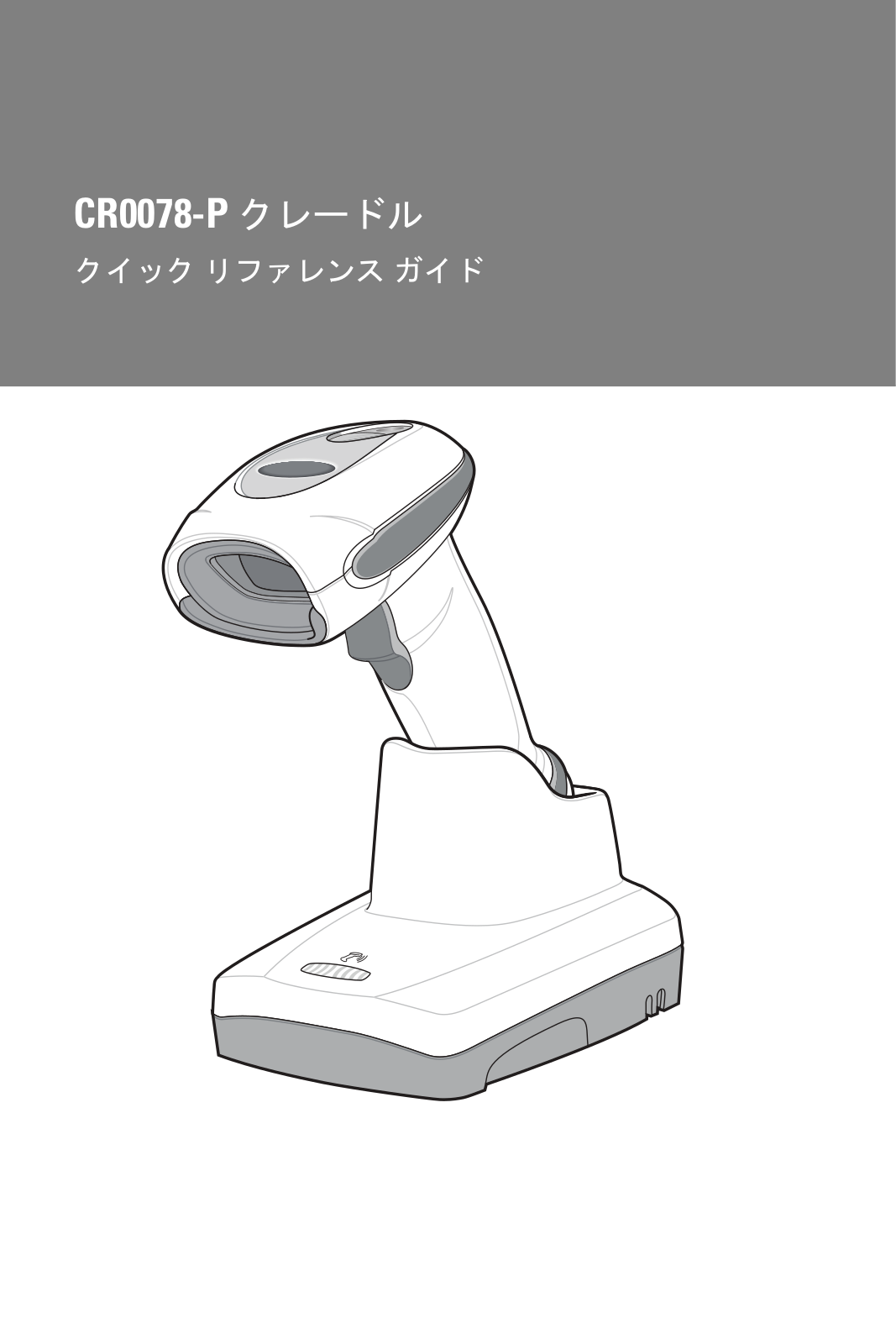 Zebra DS6878-DL Handheld Image Scanner CR0078-P Cradles Quick Reference Guide (ja)