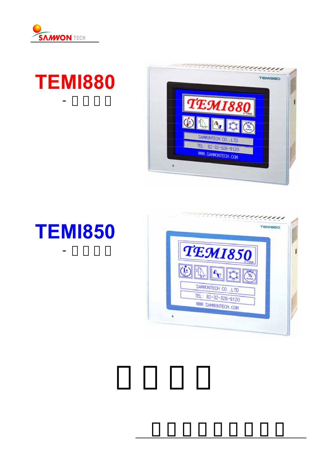 SAMWON TECH TEMI880, TEMI850 User Manual