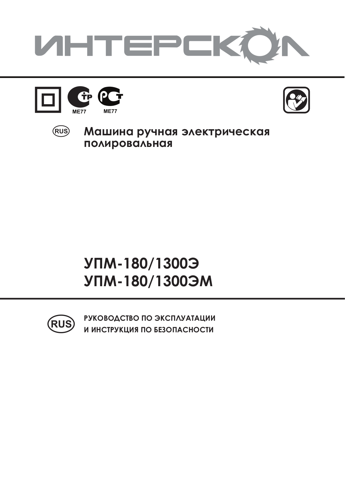 Интерскол УПМ-180-1300ЭМ User Manual