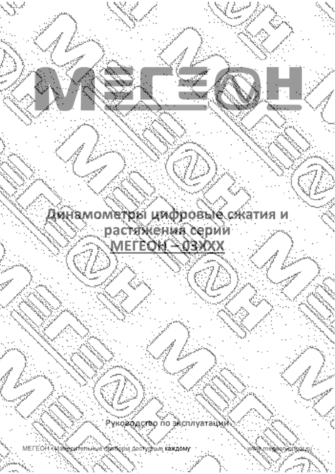 Мегеон 03000_2 User manual