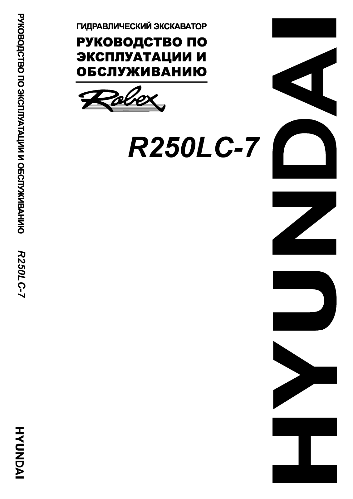 Hyundai R250LC-7 Service Manual