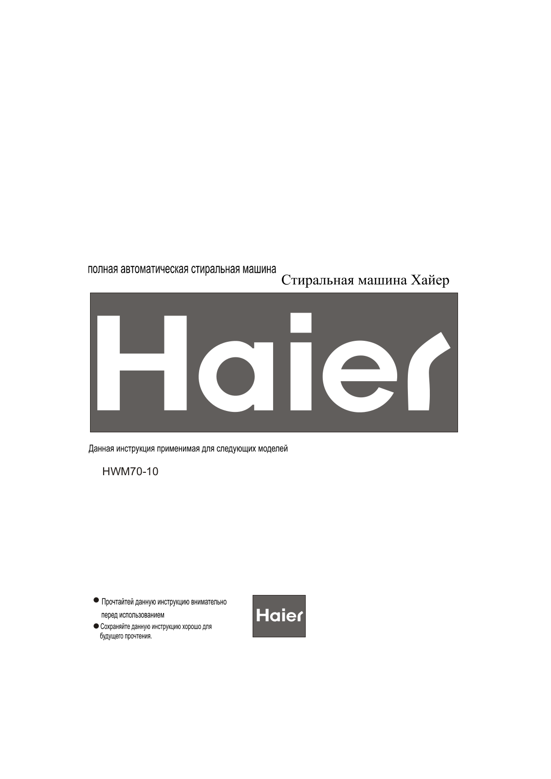 Haier HWM70-10 User Manual