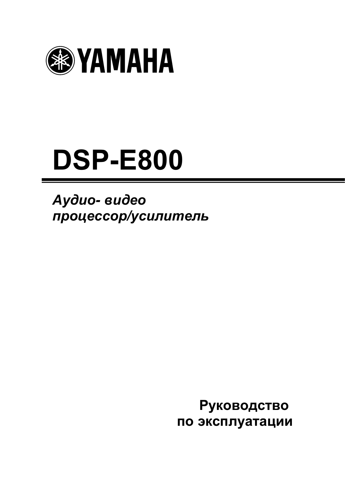 Yamaha DSP-E800 User manual