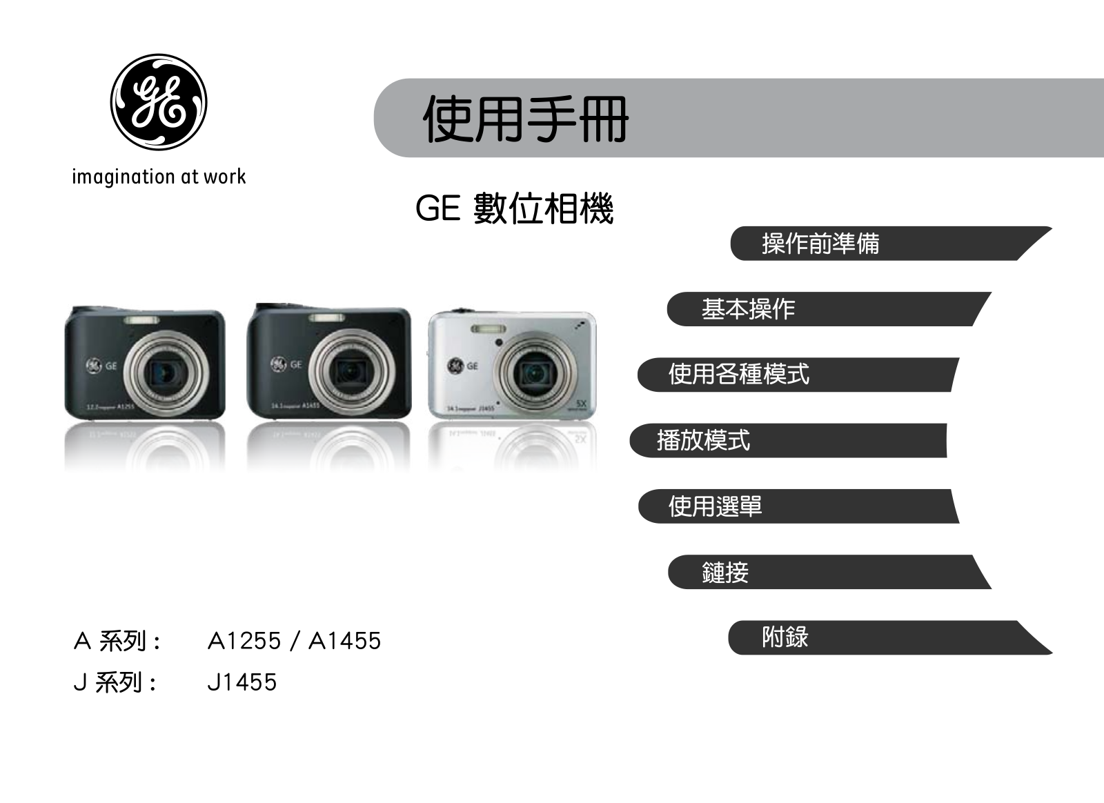 GE A1255, A1455, J1455 User Guide