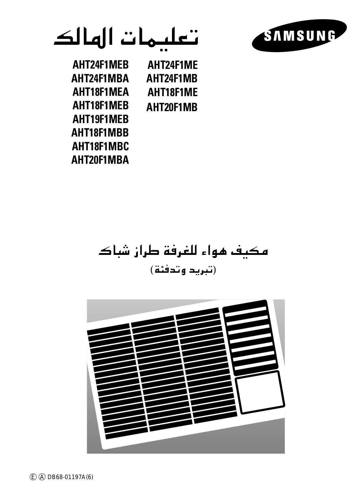 Samsung AHT24F1MEB, AHT24F1MEA, AHT24F1MBA, AHT24F1MB, AHT20F1MBA User Manual