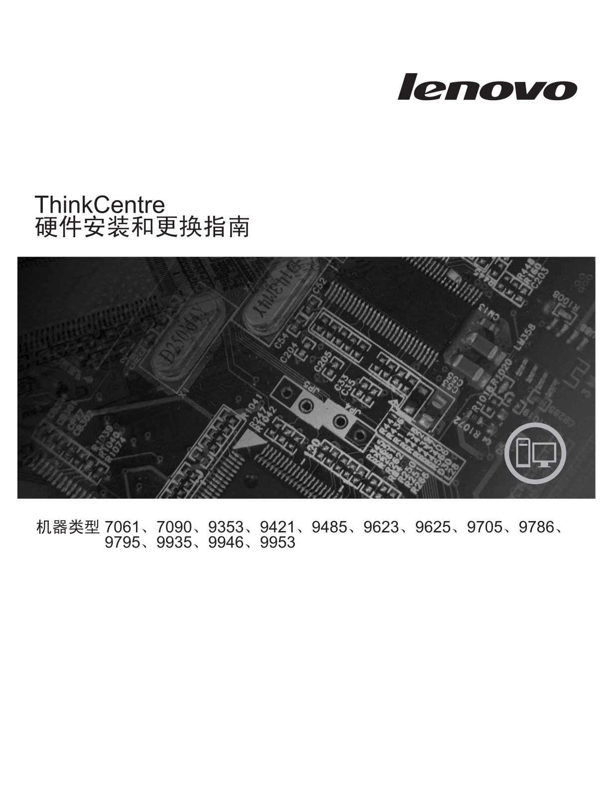 Lenovo ThinkCentre 7061, ThinkCentre 7090, ThinkCentre 9353, ThinkCentre 9421, ThinkCentre 9485 Hardware replacement guide