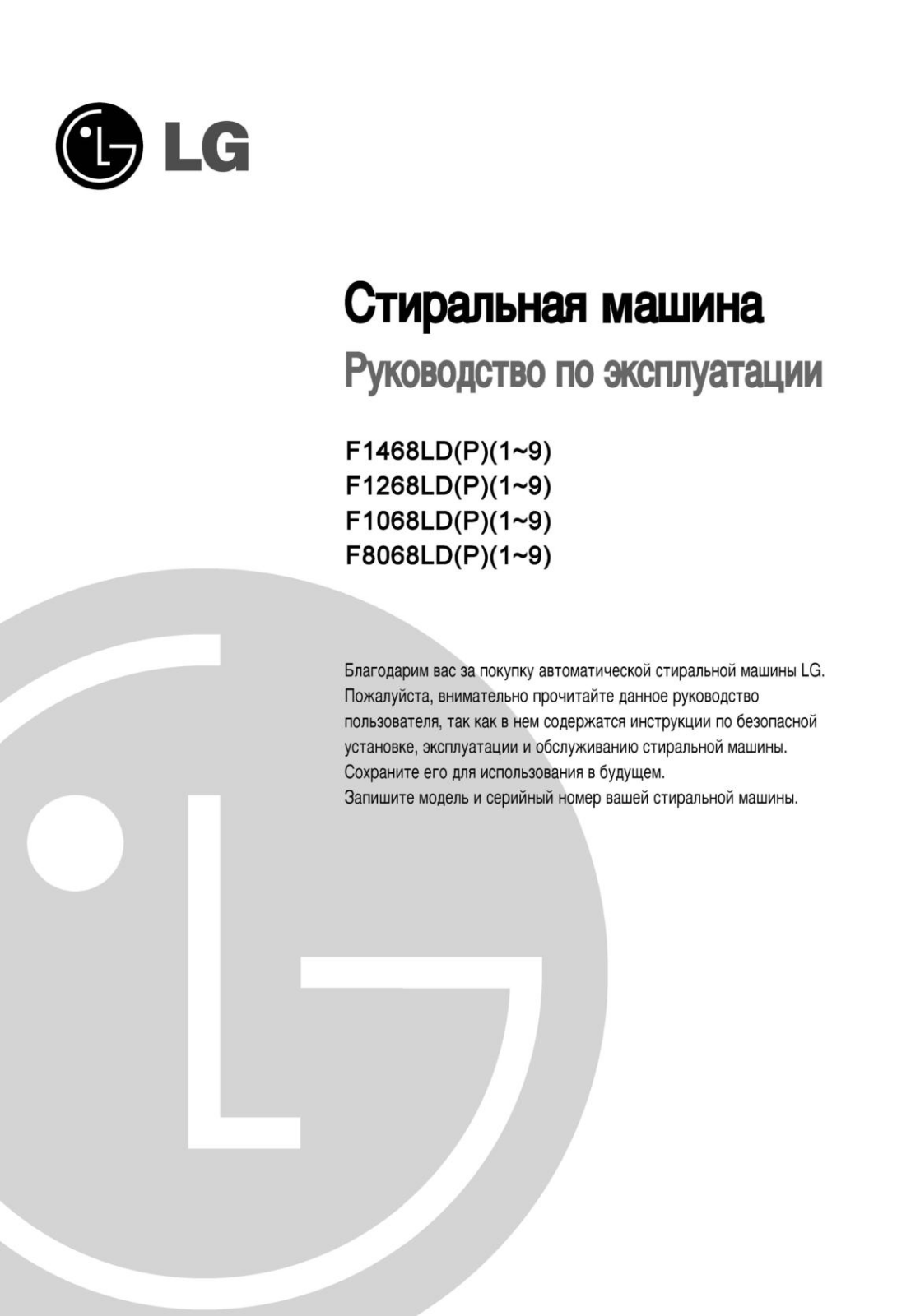 LG F8068LD9, F1268LDP, F1068LDP User Manual