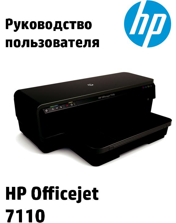 HP Officejet 7110 User Manual