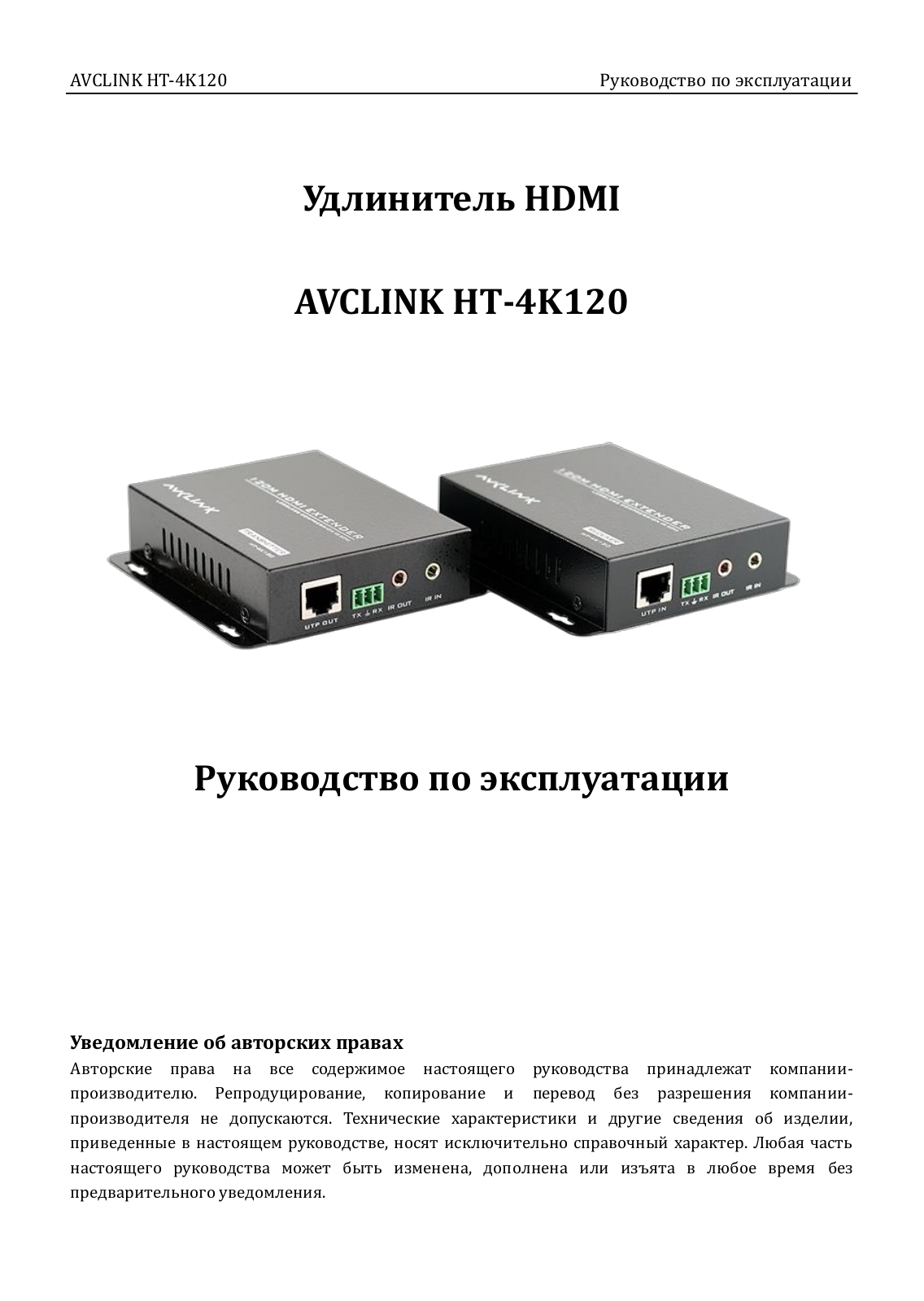 AVCLINK HT-4K120 User guide - ManualMachine.com