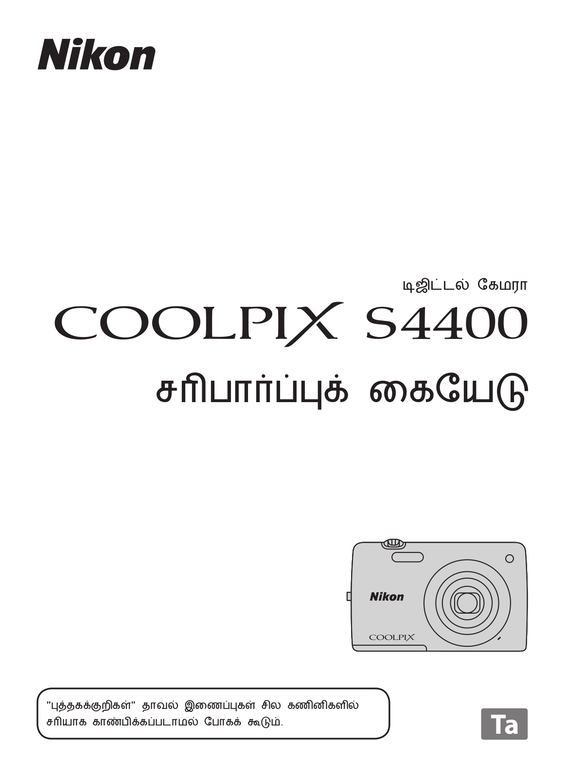 Nikon COOLPIX S4400 Verification Manual (Complete Guidelines)