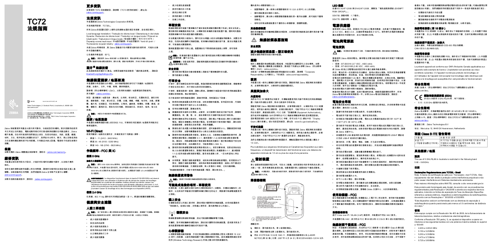Zebra TC72 Touch Computer TC72 法規指南 (zh-TW)