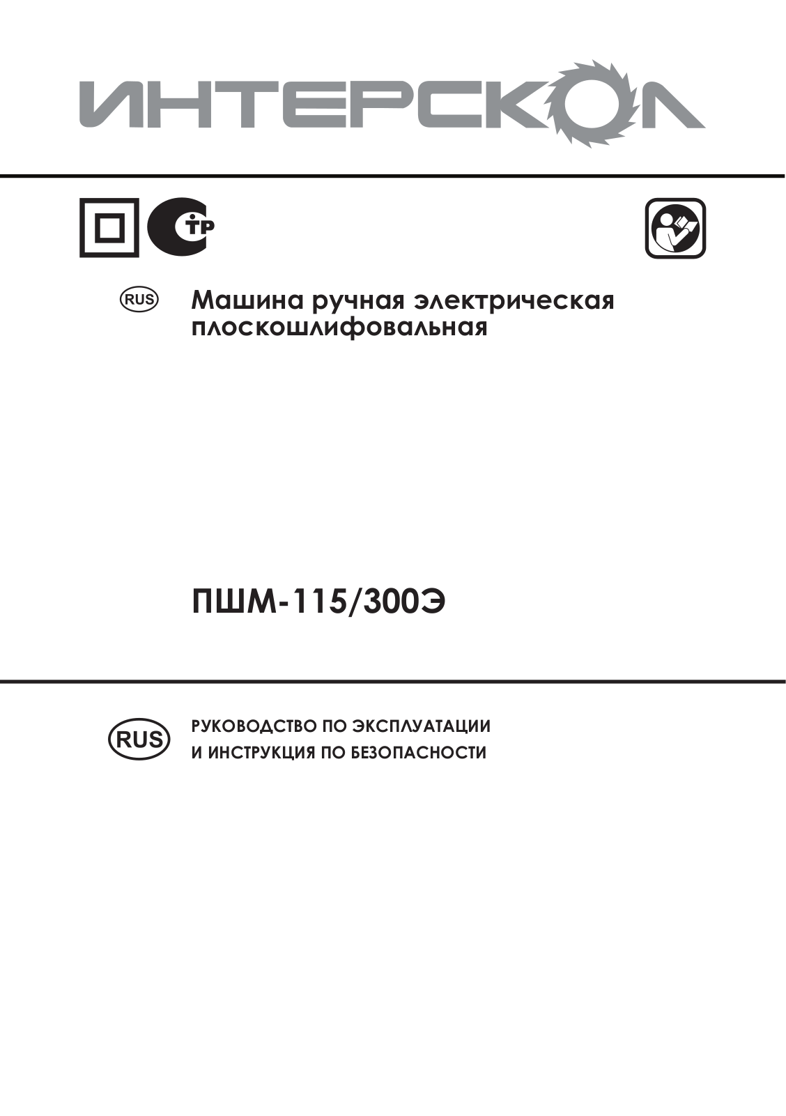 Интерскол ПШМ-115-300Э User Manual