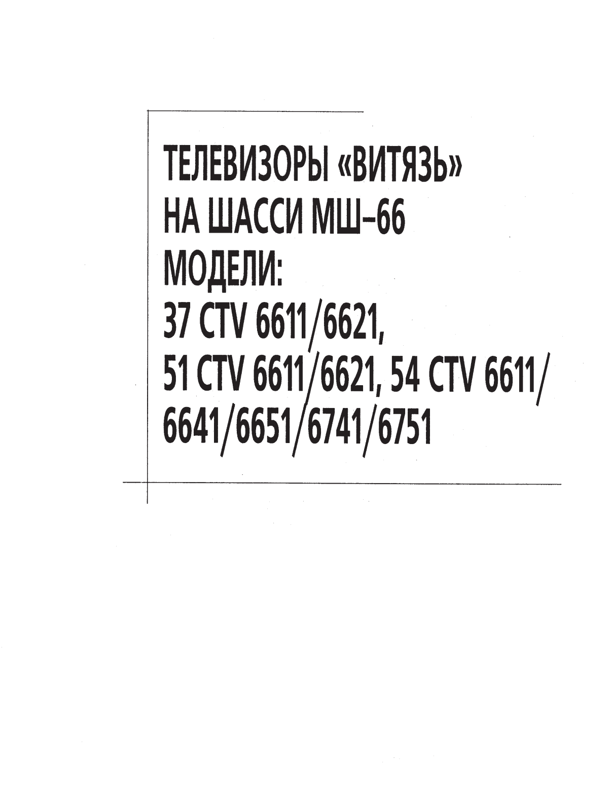 ВИТЯЗЬ 37CTV6611, 6621, 51CTV6611, 54CTV6611, 6641 Specification