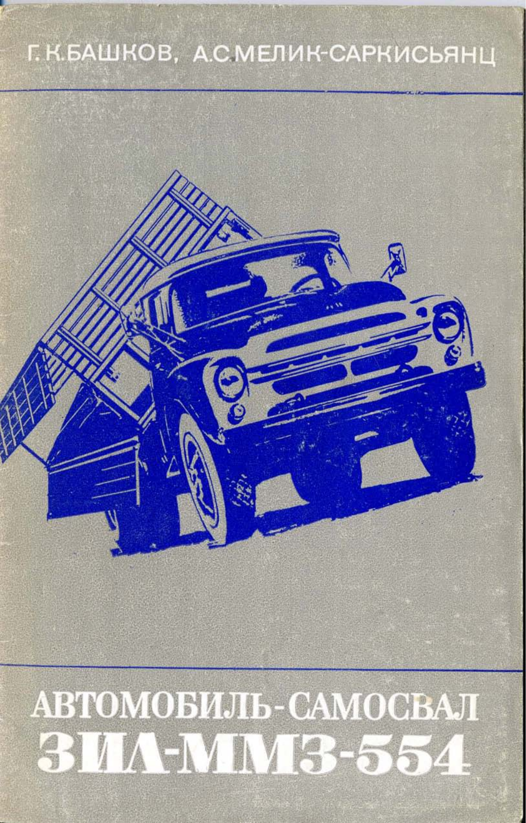 ZIL ZIL-MMZ-554 Repair Manual