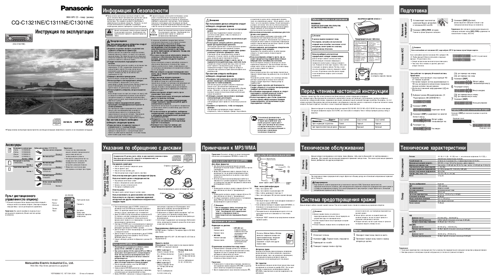 Panasonic CQ-C1301NE, CQ-C1311NE, CQ-C1321NE User Manual