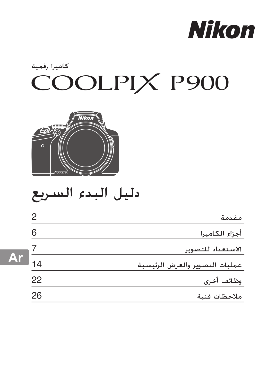 Nikon COOLPIX P900 Quick start guide