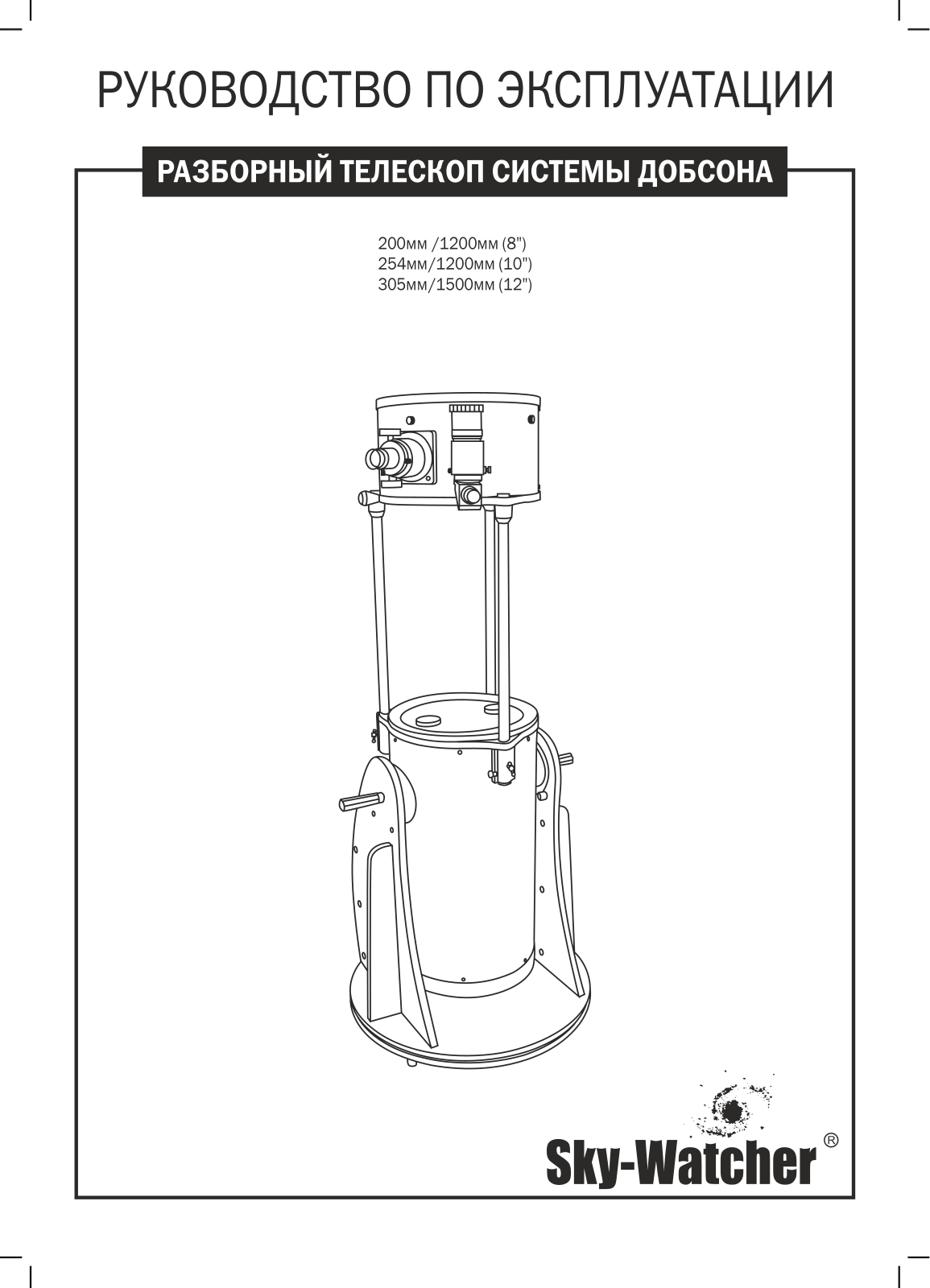 Sky-Watcher Dob 12 (300/1500) Retractable User manual