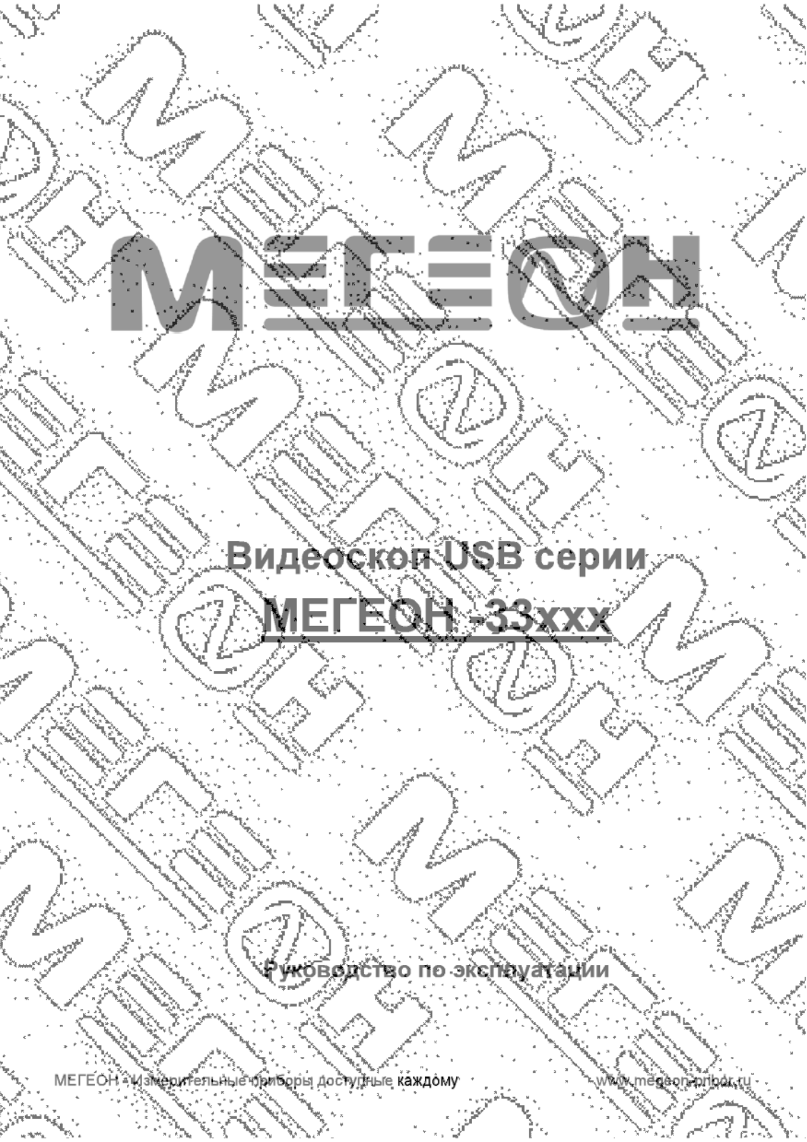 Мегеон 33020, 33021, 33050, 33051, 33100 User manual