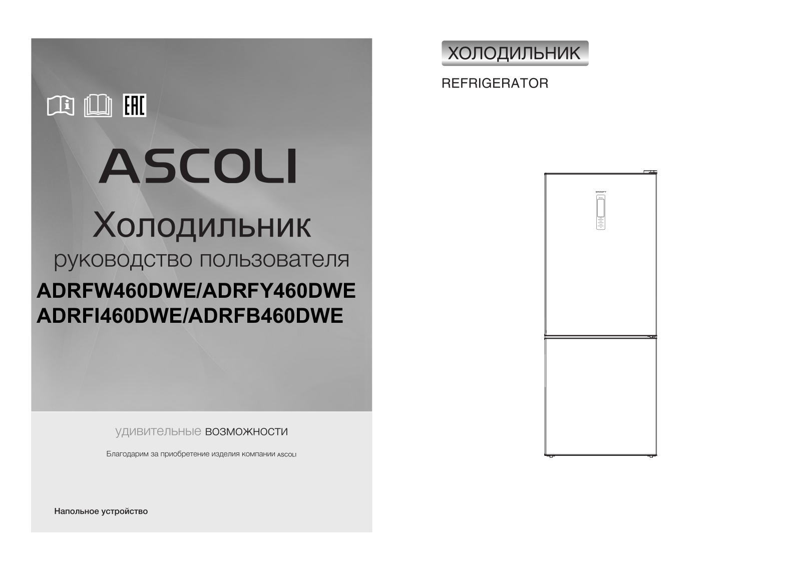 Ascoli ADRFW460DWE, ADRFY460DWE User manual