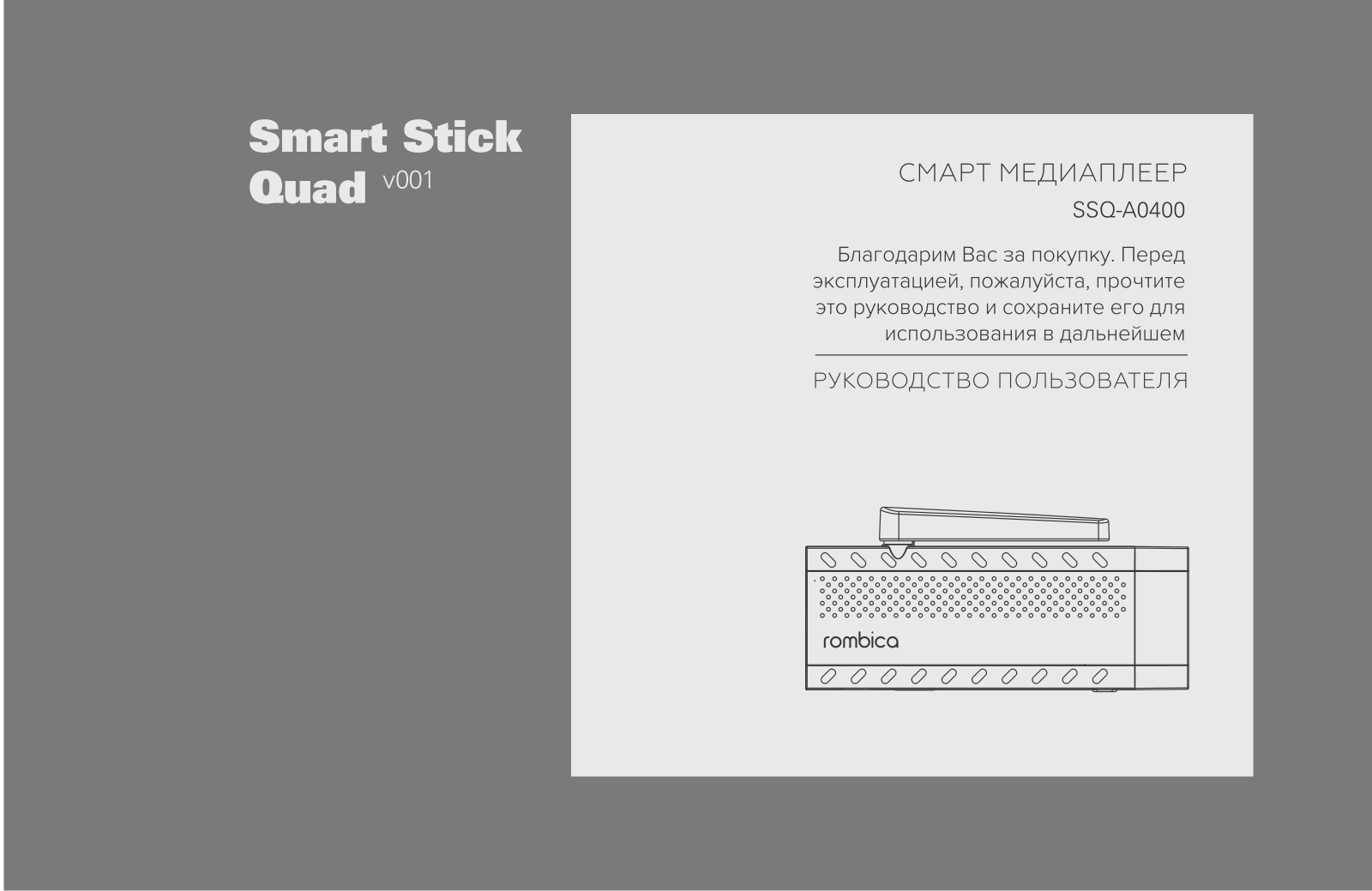 Rombica SSQ-A0400, BL0642G/GA User manual