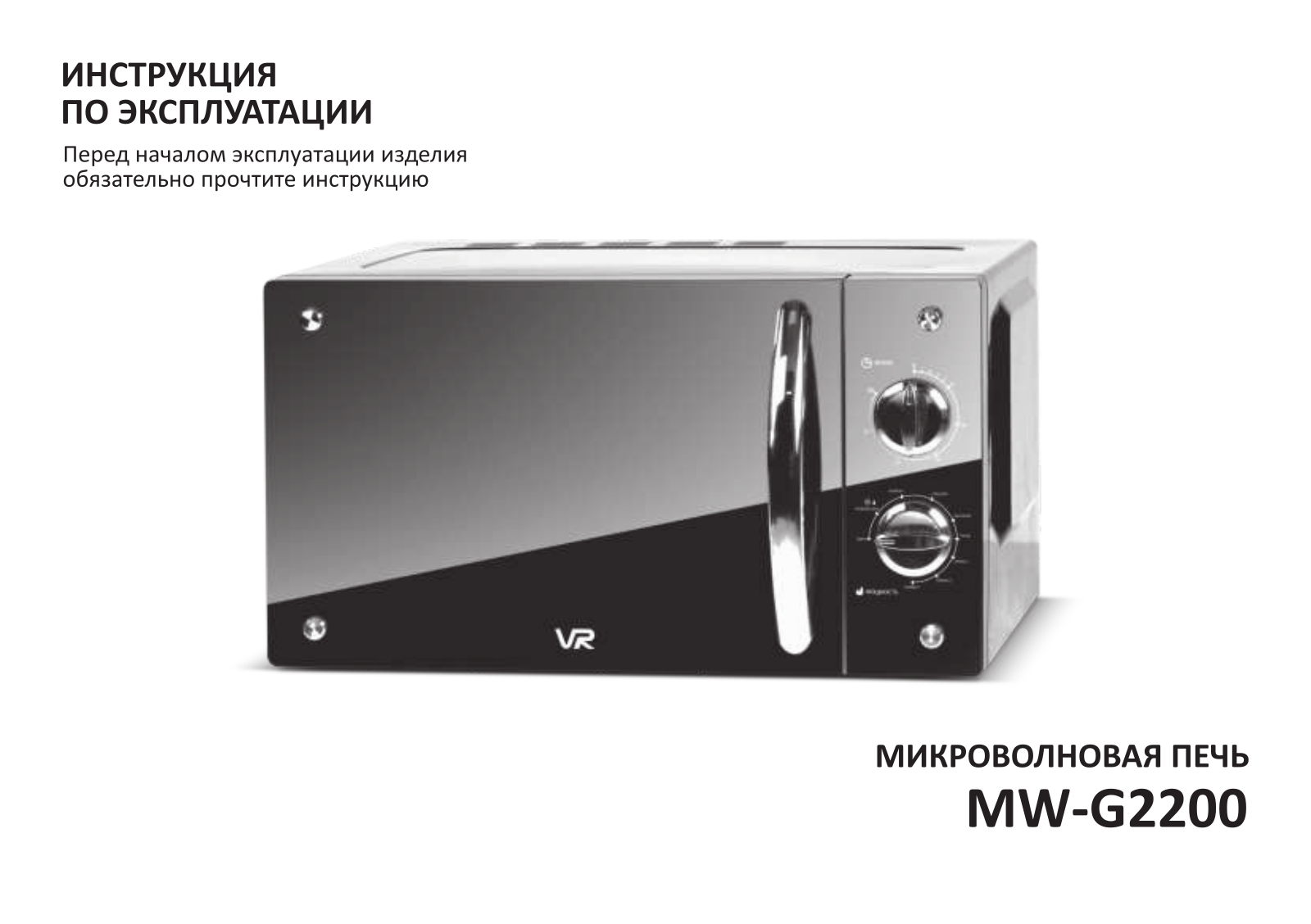 Vr MW-G2000 User Manual