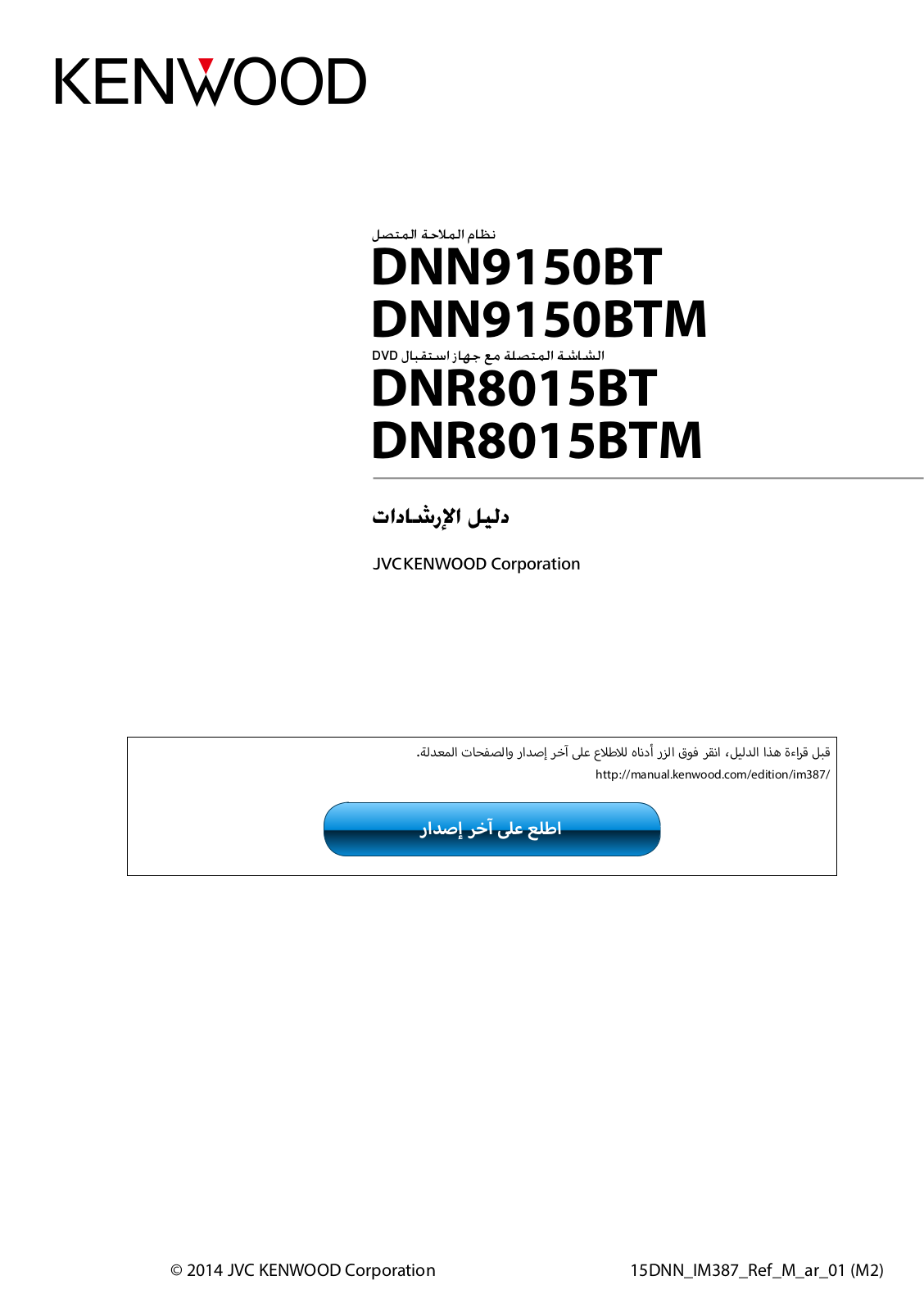 Kenwood DNN9150BT, DNR8015BT, DNR8015BTM, DNN9150BTM Instruction Manual