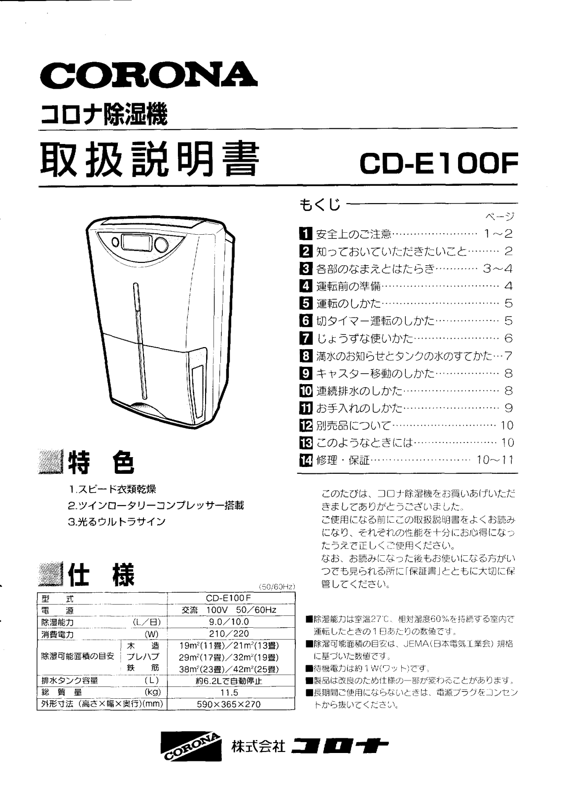 CORONA CD-E100F User guide