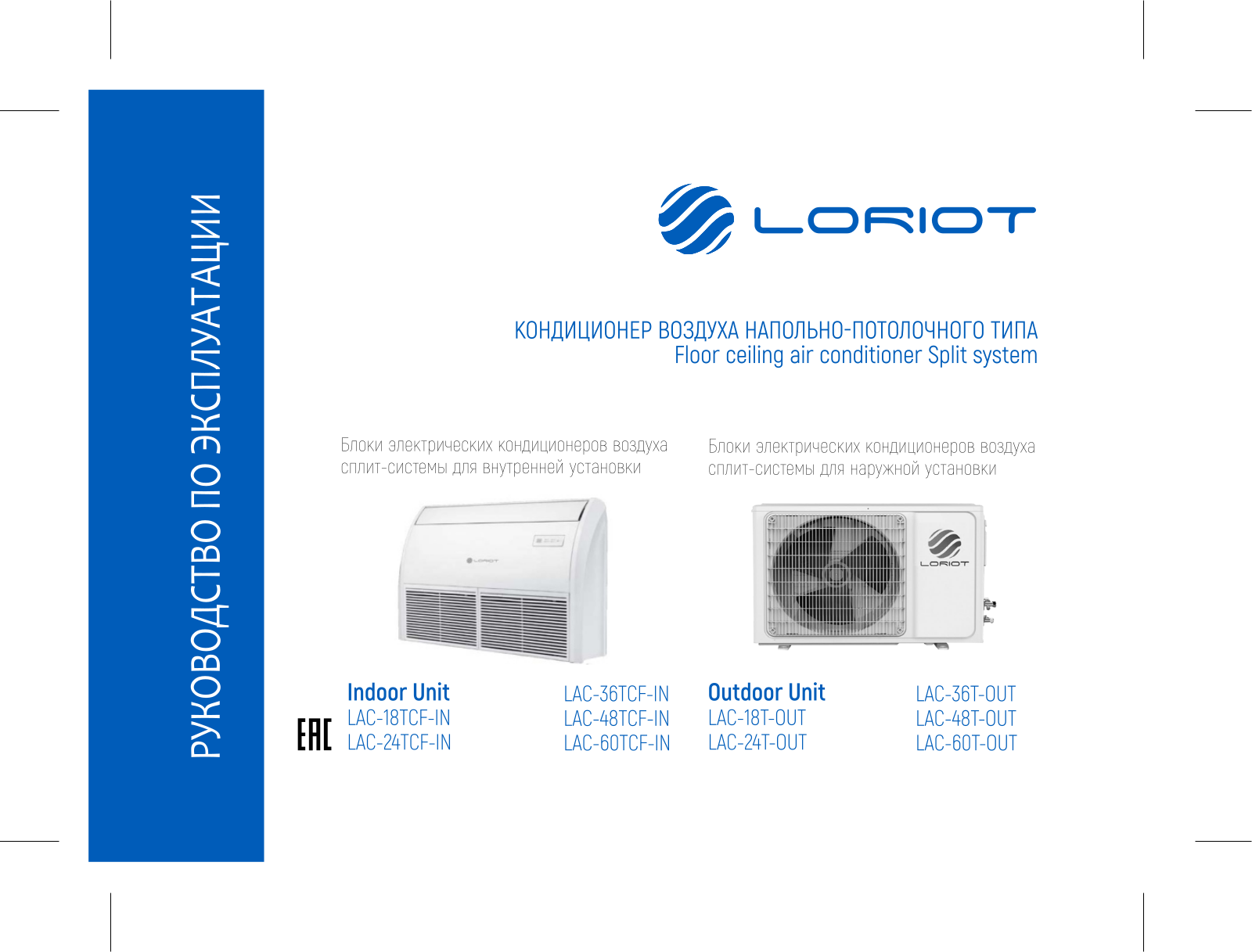 Loriot LAC-18TCF, LAC-24TCF, LAC-36TCF, LAC-48TCF, LAC-60TCF User guide - ManualMachine.com