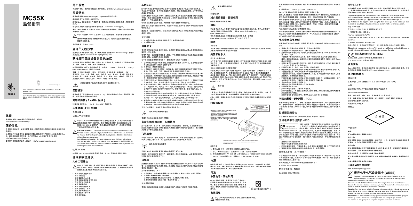 Zebra MC55E0 MC55X 移动数据终端监管指南（zh-CN）