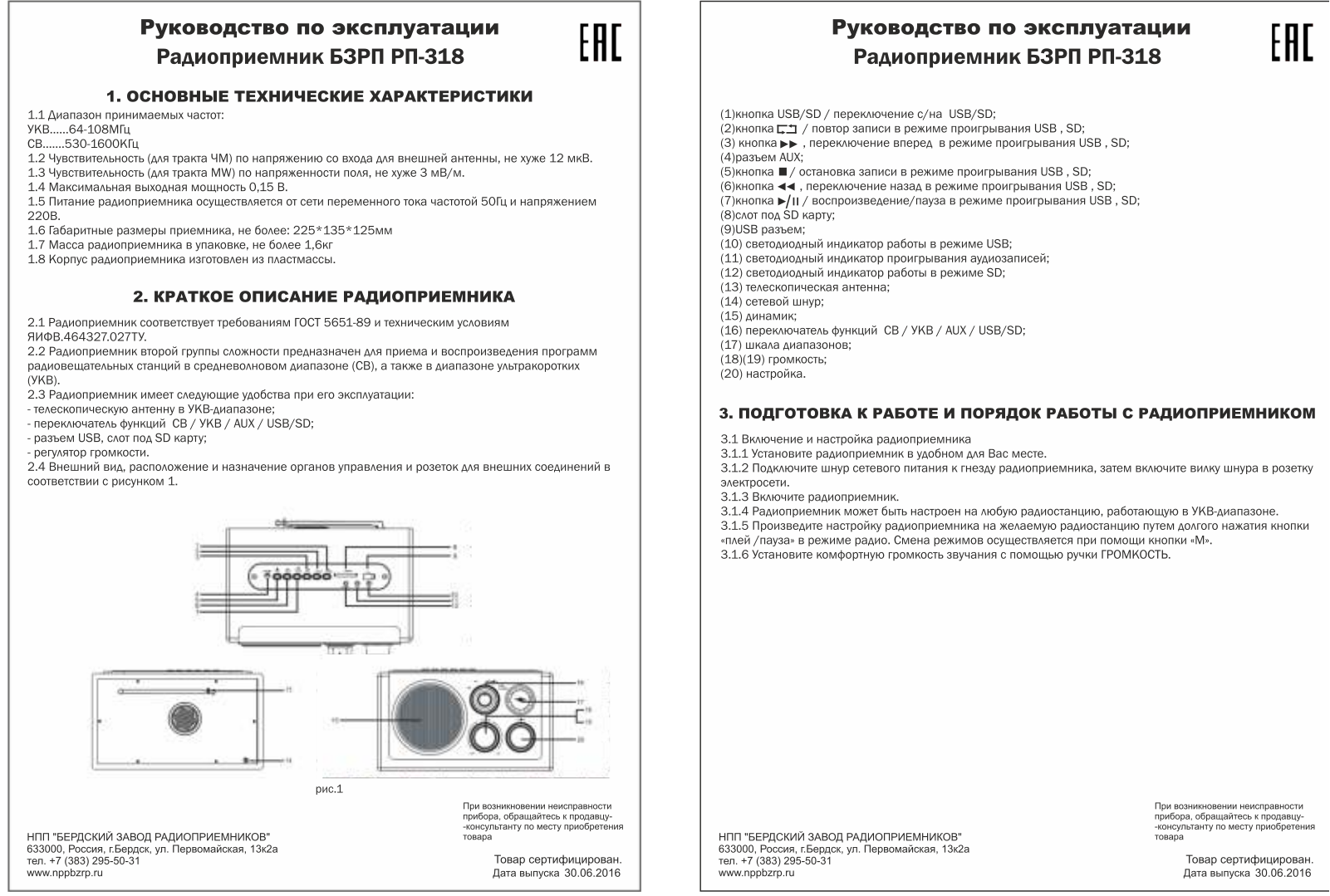 Сигналэлектроникс БЗРП РП-318 User manual