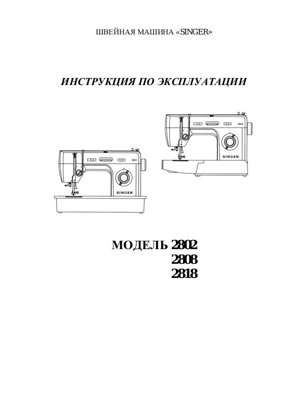Инструкция к швейной машине Jack a4b. Нагреватель Сингер инструкция.