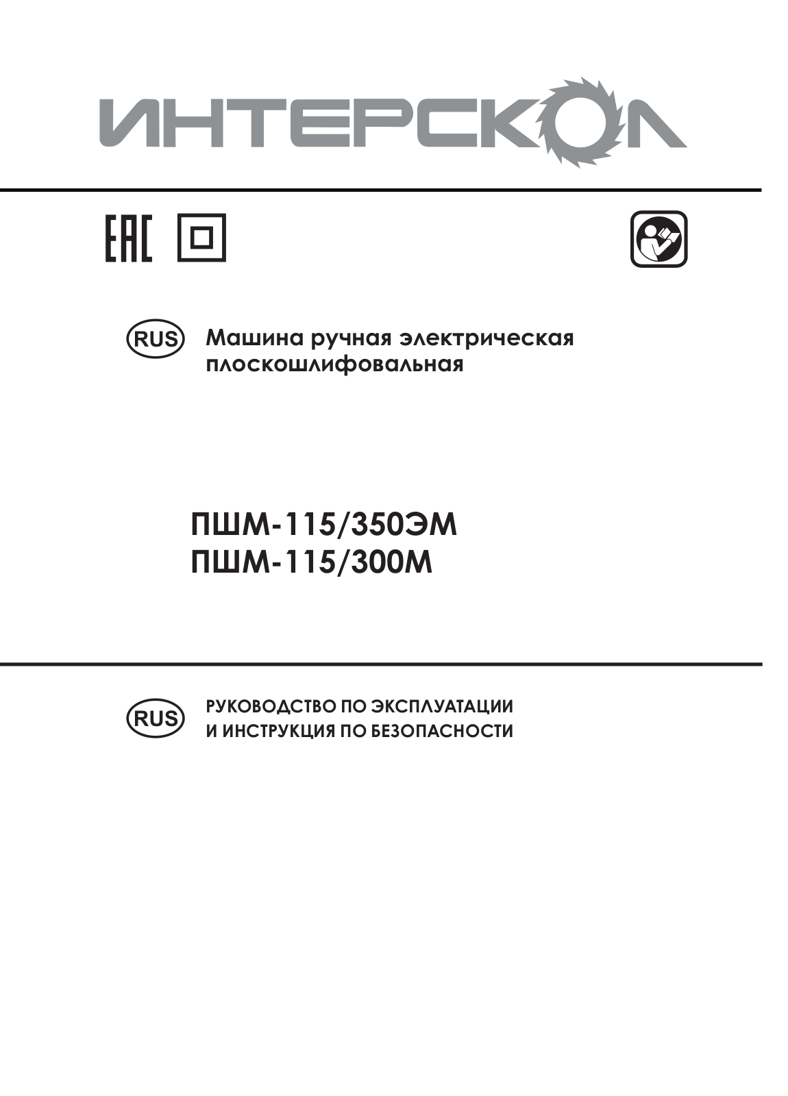 Интерскол ПШМ-115-300М User Manual