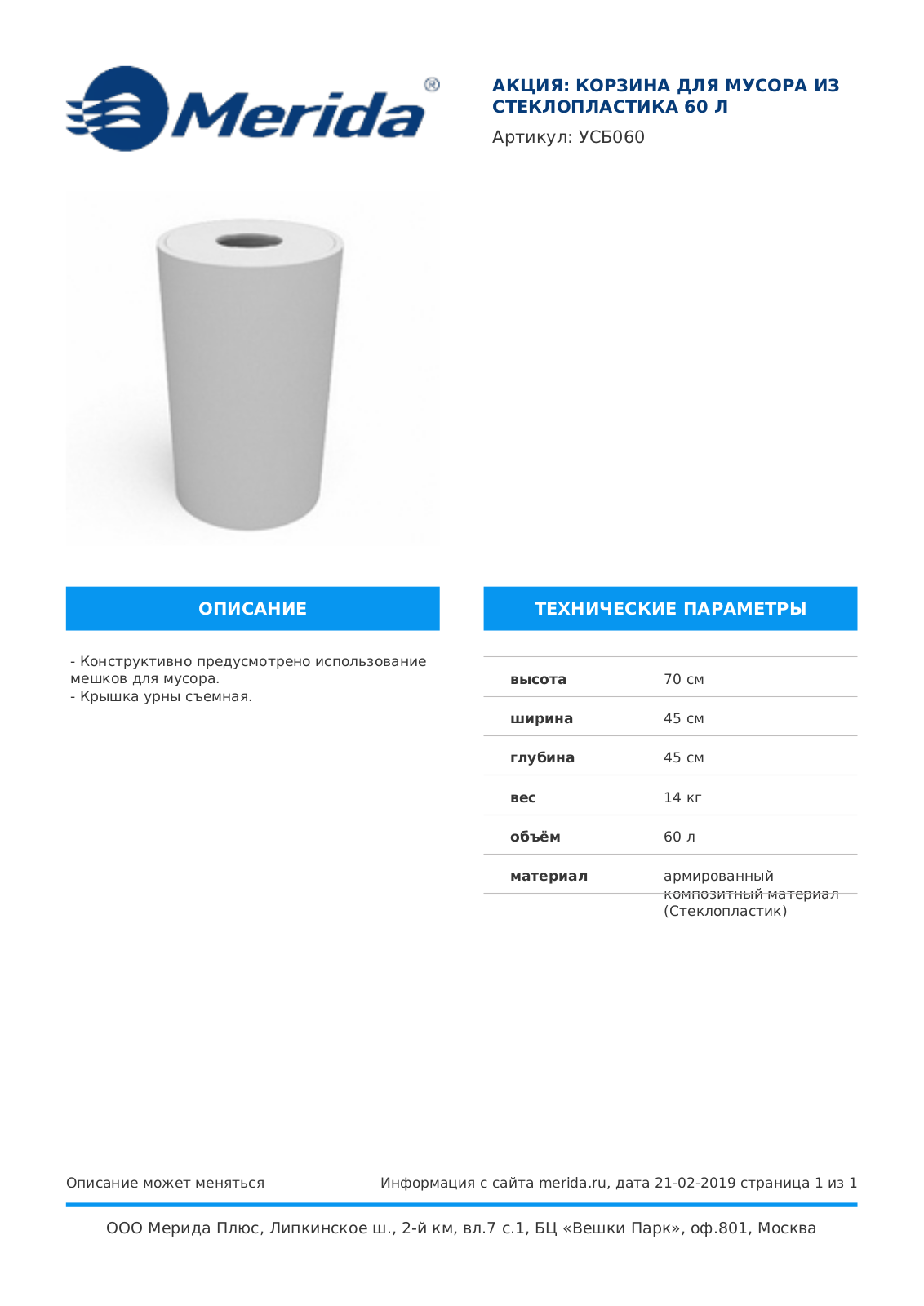 Merida УСБ060 Product information