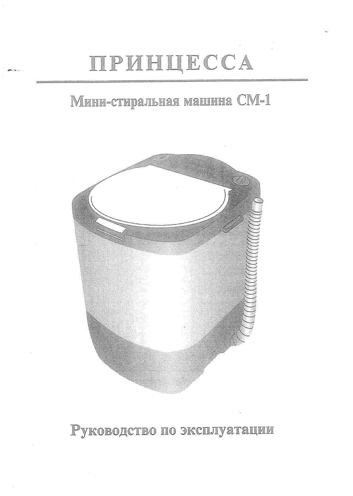 ВОЛТЕРА Принцесса СМ-1 User Manual