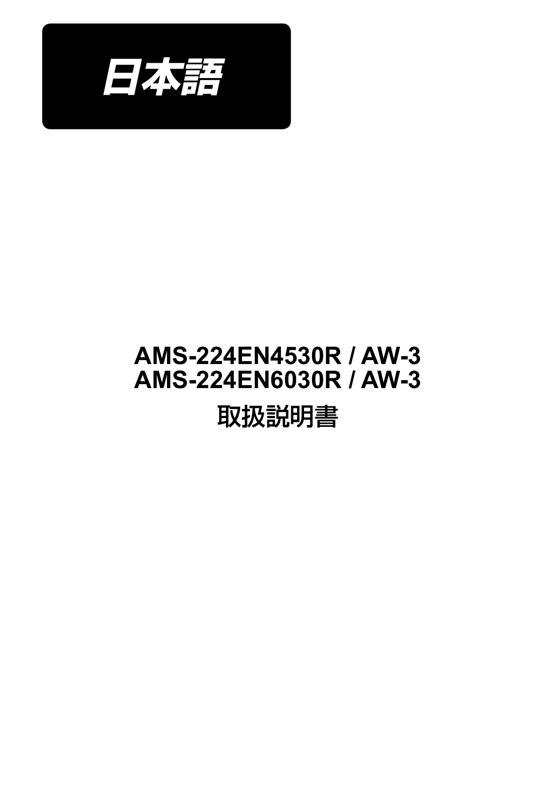 JUKI AMS-224EN6030R/AW-3, AMS-224EN4530R/AW-3 Instruction Manual