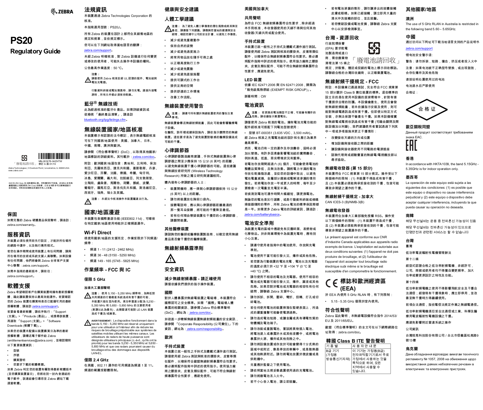 Zebra PS20 PS20 法規指南 (zh-TW)