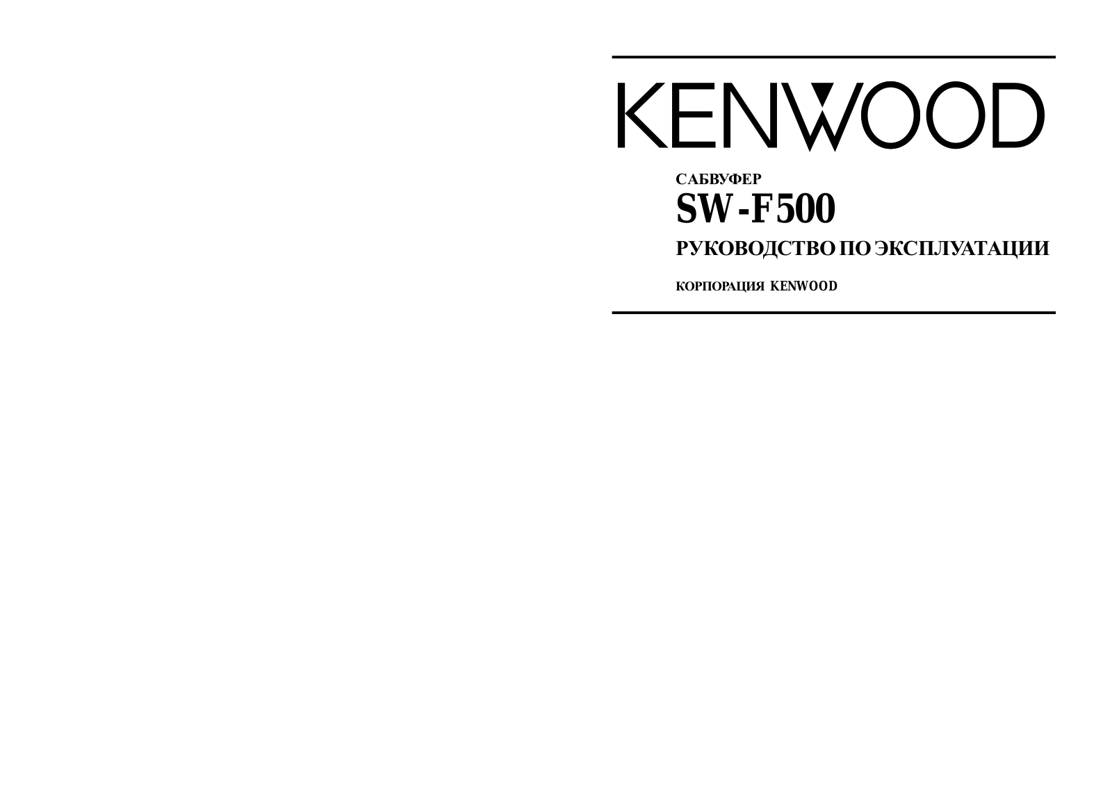 Kenwood SW-F500 User Manual