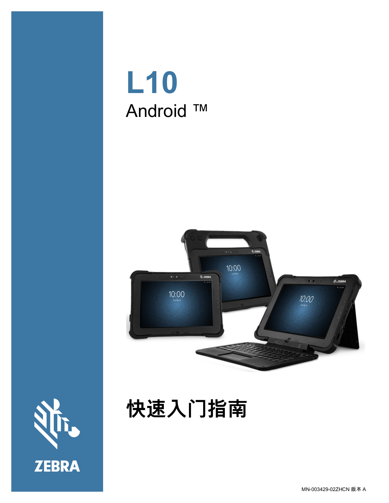 Zebra L10 L10 Android 快速入门指南（zh-CN）