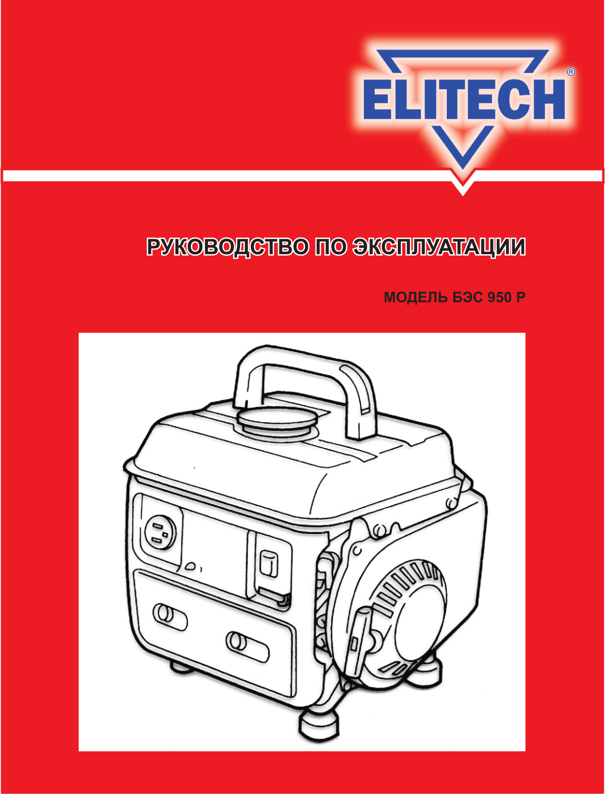 Elitech БЭС 950 Р User Manual