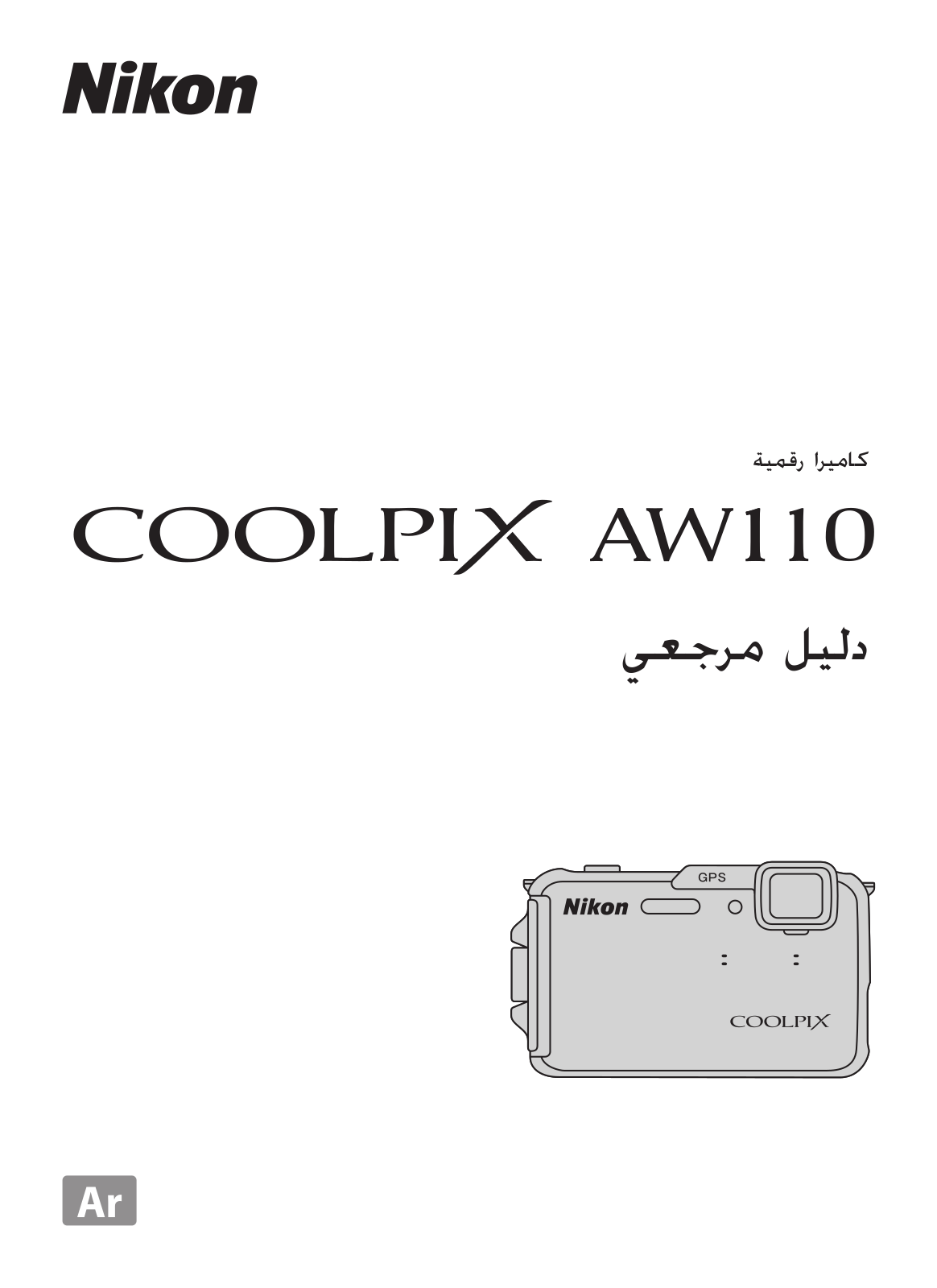 Nikon COOLPIX AW110 Reference guide (full instructions)