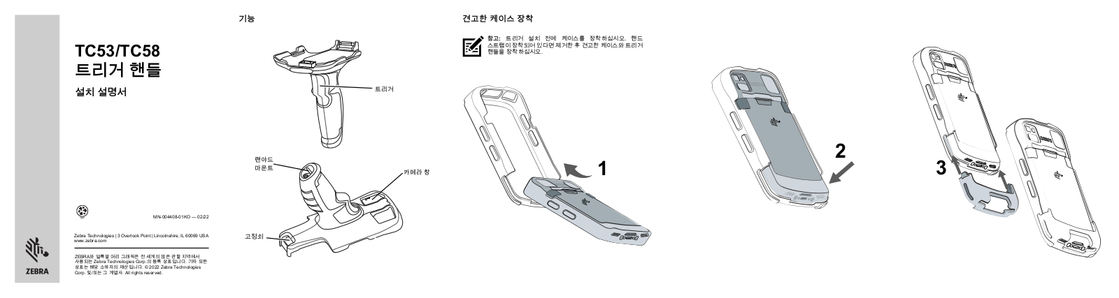 Zebra TC53 Touch Computer TC53/TC58 트리거 핸들 설치 설명서 (ko)